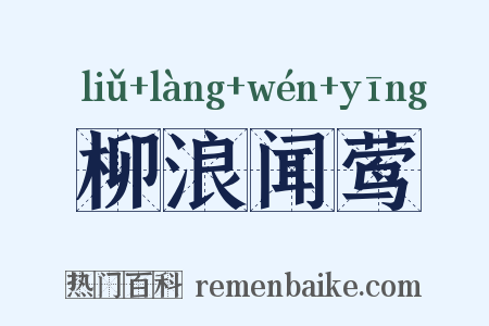 柳浪闻莺是什么意思的图片